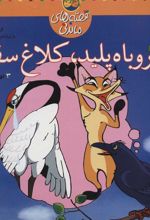 کتاب روباه پلید کلاغ سفید