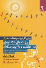 کتاب پرزنت های 45 ثانیه ای برای موفقیت در بازاریابی شبکه ای
