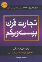 کتاب تجارت قرن بیست و یکم