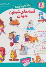 کتاب مجموعه قصه های شیرین جهان 4