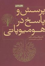 کتاب پرسش و پاسخ در هومیوپاتی