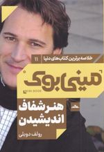 کتاب هنر شفاف اندیشیدن