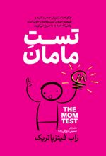 جلد کتاب تست مامان