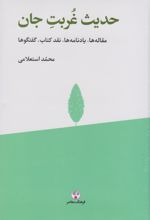 کتاب حدیث غربت جان