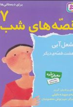 کتاب قصه های شب 7