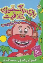 کتاب حیوان های مسخره