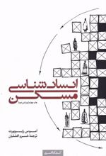 کتاب انسان شناسی مسکن
