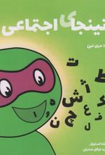 کتاب نینجای اجتماعی