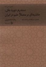 کتاب سندرم دوره نقل، حاشیه ای بر معماری علم