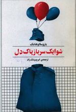 کتاب شوایک سرباز پاک دل
