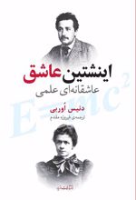 کتاب اینشتین عاشق