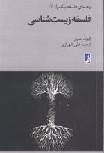 کتاب فلسفه زیست شناسی
