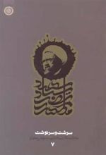 کتاب سرشت و سرنوشت (دفتر7)