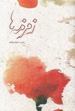 کتاب زمزمه ها