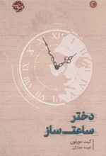 کتاب دختر ساعت ساز