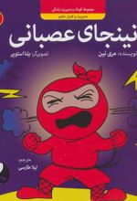 کتاب نینجای عصبانی