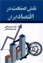 جلد کتاب نقش صنعت در اقتصاد ایران
