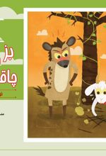 جلد کتاب بز و چاقوی کفتار