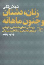 کتاب زنان،دشتان و جنون ماهانه