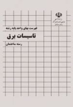 جلد کتاب فهرست بهای واحد پایه رشته تاسیسات برقی