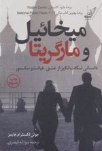 کتاب میخائیل و مارگریتا