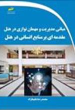 کتاب مبانی مدیریت و مهمان نوازی در هتل : مقدمه ای بر منابع انسانی در هتل