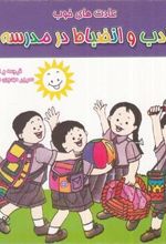کتاب ادب و انضباط در مدرسه