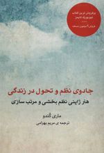 کتاب جادوی نظم و تحول در زندگی