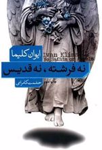 کتاب نه فرشته نه قدیس