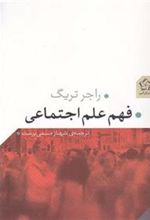 کتاب فهم علم اجتماعی