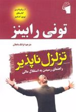 کتاب تزلزل ناپذیر