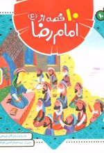 کتاب مجموعه 10 قصه از امام رضا (ع)