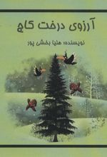کتاب آرزوی درخت کاج