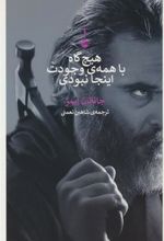 کتاب هیچ گاه با همه ی وجودت اینجا نبودی