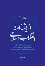 کتاب مقالاتی از اندیشه نامه ی انقلاب اسلامی