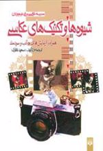 کتاب شیوه ها و تکنیک های عکاسی