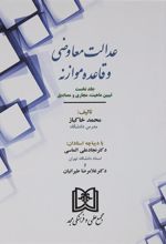 کتاب عدالت معاوضی و قاعده موازنه (جلد 1)