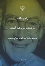 کتاب مرگ شاعر در حرکت آهسته