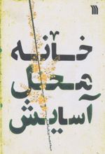 کتاب خانه محل آسایش