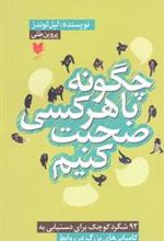 کتاب چگونه با هر کس صحبت کنیم