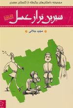 کتاب شیرین تر از عسل (دفتر چهارم)