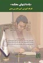 کتاب یادداشتهای محکمه جلد 3