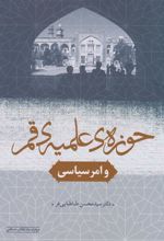 کتاب حوزه علمیه قم و امر سیاسی