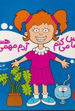 کتاب احساس می کنم آدم مهمی هستم