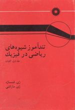 کتاب تند آموز شیوه های ریاضی در فیزیک