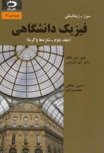 کتاب فیزیک دانشگاهی - جلد دوم