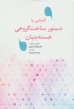 کتاب آشنایی با دستور ساخت گروهی هسته بنیان
