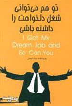 کتاب تو هم می توانی شغل دلخواهت را داشته باشی