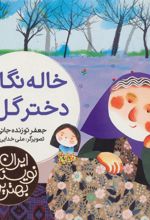 کتاب خاله نگار و دختر گل ها