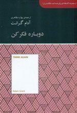 کتاب دوباره فکر کن